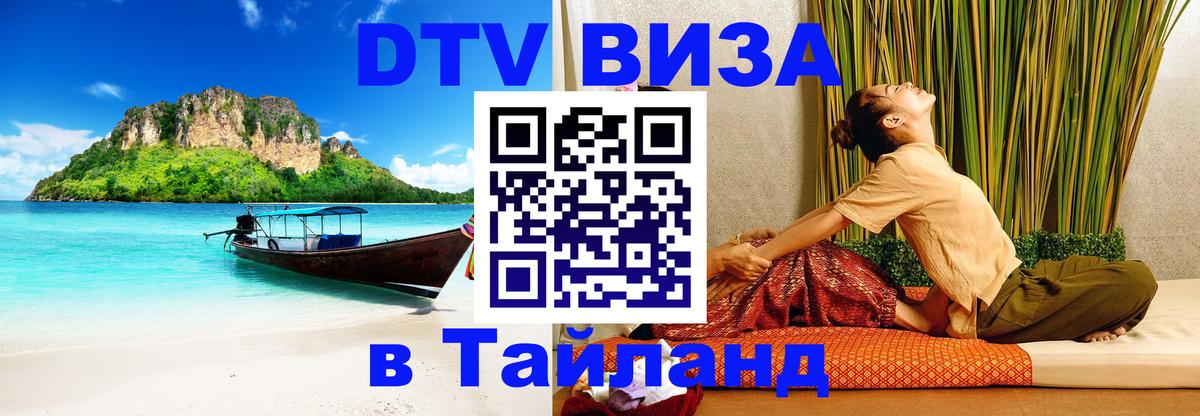 ДТВ виза в Таиланд 