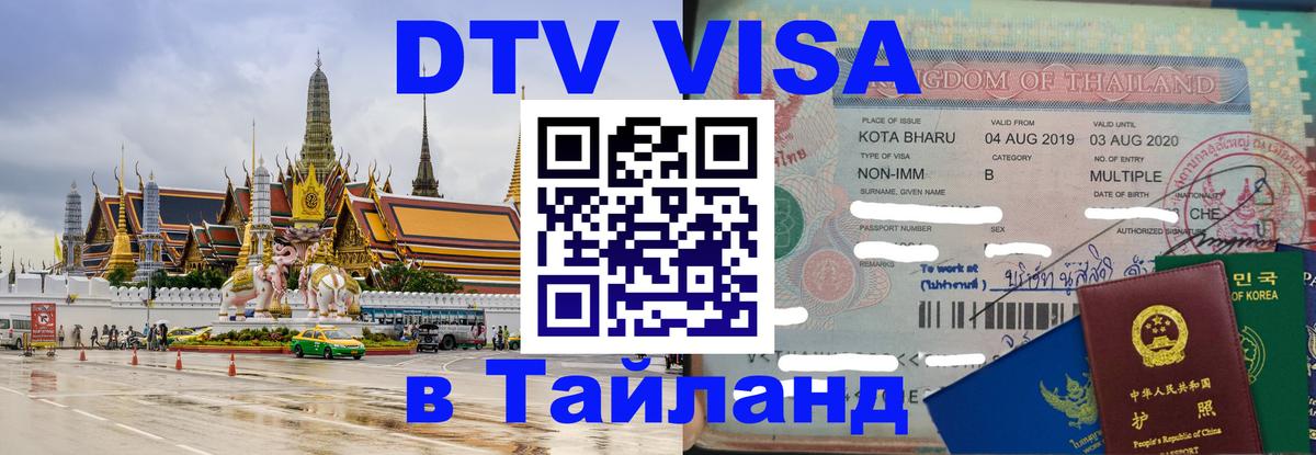 DTV Visa Thailand — прайс и условия, виза без дополнительных документов - Электросталь  03.10.2025 