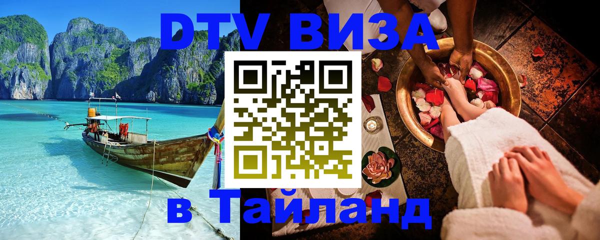 DTV Visa Thailand — прайс и условия, виза без дополнительных документов - Электросталь 