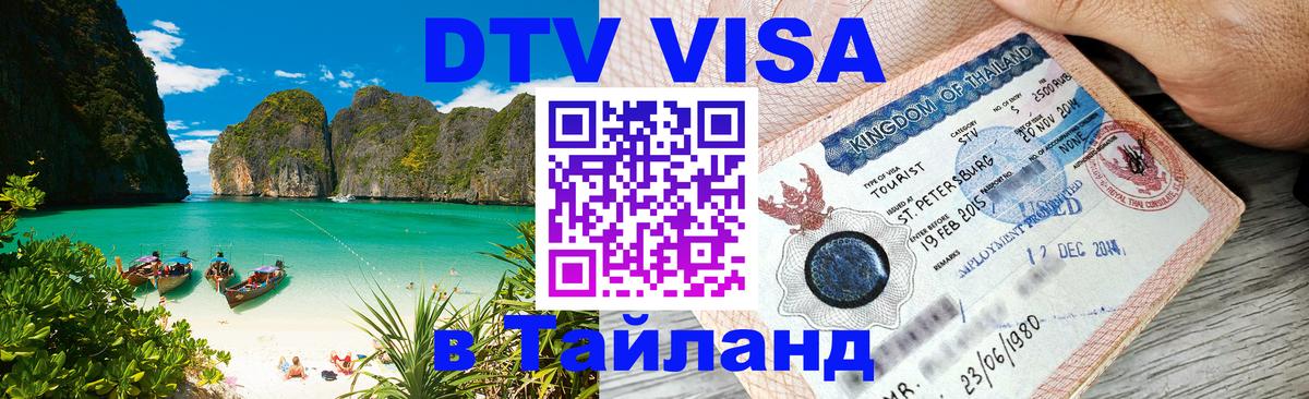 Сколько стоит виза DTV в Тайланд 
